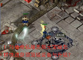 1.76传奇私服无限元宝版怎样快速获取顶级装备与升级? 1.76传奇私服无限元宝版怎样快速获取顶级装备与升级?