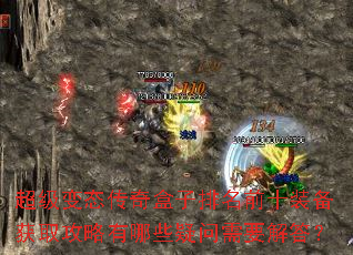 超级变态传奇盒子排名前十装备获取攻略有哪些疑问需要解答? 超级变态传奇盒子排名前十装备获取攻略有哪些疑问需要解答?