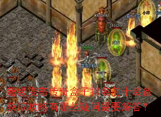 超级变态传奇盒子排名前十装备获取攻略有哪些疑问需要解答? 超级变态传奇盒子排名前十装备获取攻略有哪些疑问需要解答?