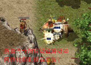 热血传奇耐玩版破解版如何快速刷到极品装备? 热血传奇耐玩版破解版如何快速刷到极品装备?