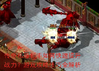 传奇私服新手如何快速提升战力?游戏攻略技巧全解析 传奇私服新手如何快速提升战力?游戏攻略技巧全解析