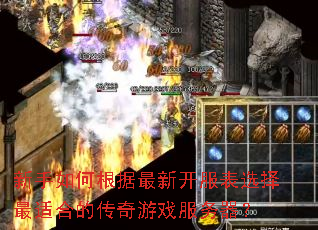 新手如何根据最新开服表选择最适合的传奇游戏服务器? 新手如何根据最新开服表选择最适合的传奇游戏服务器?