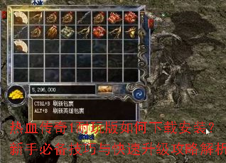 热血传奇1耐玩版如何下载安装?新手必备技巧与快速升级攻略解析 热血传奇1耐玩版如何下载安装?新手必备技巧与快速升级攻略解析