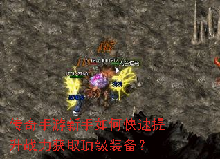 传奇手游新手如何快速提升战力获取顶级装备? 传奇手游新手如何快速提升战力获取顶级装备?