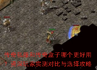 传奇私服和传奇盒子哪个更好用?资深玩家实测对比与选择攻略 传奇私服和传奇盒子哪个更好用?资深玩家实测对比与选择攻略