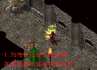 1.76传奇私服开服初期如何快速刷装备提升战力? 1.76传奇私服开服初期如何快速刷装备提升战力?