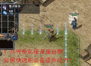 1.76传奇私服开服初期如何快速刷装备提升战力? 1.76传奇私服开服初期如何快速刷装备提升战力?