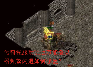 传奇私服耐玩版万能登录器频繁闪退如何修复? 传奇私服耐玩版万能登录器频繁闪退如何修复?