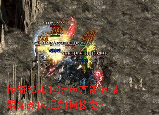 传奇私服耐玩版万能登录器频繁闪退如何修复? 传奇私服耐玩版万能登录器频繁闪退如何修复?