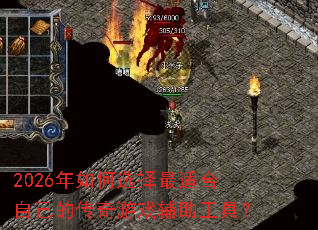 2026年如何选择最适合自己的传奇游戏辅助工具? 2026年如何选择最适合自己的传奇游戏辅助工具?
