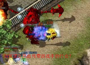 如何建立热血传奇游戏中的行会? 如何建立热血传奇游戏中的行会?