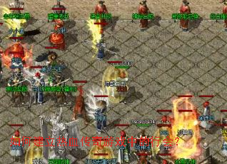 如何建立热血传奇游戏中的行会? 如何建立热血传奇游戏中的行会?