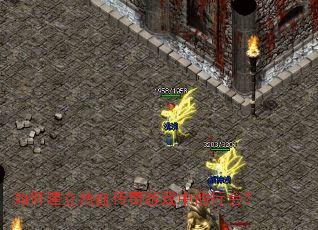 如何建立热血传奇游戏中的行会? 如何建立热血传奇游戏中的行会?