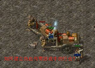 如何建立热血传奇游戏中的行会? 如何建立热血传奇游戏中的行会?