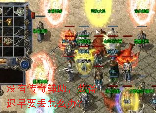 没有传奇辅助,装备迟早要丢怎么办? 没有传奇辅助,装备迟早要丢怎么办?