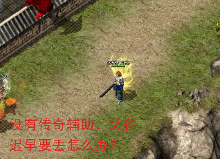 没有传奇辅助,装备迟早要丢怎么办? 没有传奇辅助,装备迟早要丢怎么办?