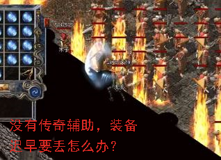 没有传奇辅助,装备迟早要丢怎么办? 没有传奇辅助,装备迟早要丢怎么办?