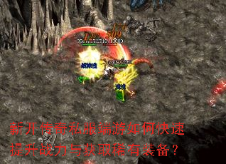 新开传奇私服端游如何快速提升战力与获取稀有装备? 新开传奇私服端游如何快速提升战力与获取稀有装备?
