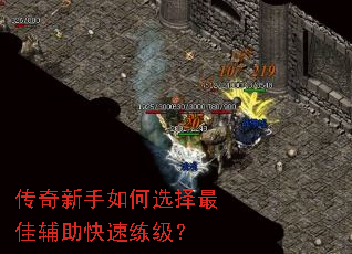 传奇新手如何选择最佳辅助快速练级? 传奇新手如何选择最佳辅助快速练级?
