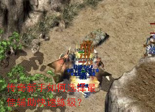 传奇新手如何选择最佳辅助快速练级? 传奇新手如何选择最佳辅助快速练级?