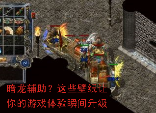 暗龙辅助?这些壁纸让你的游戏体验瞬间升级 暗龙辅助?这些壁纸让你的游戏体验瞬间升级