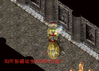 如何躲避战士的刺杀技能? 如何躲避战士的刺杀技能?