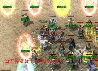 如何躲避战士的刺杀技能? 如何躲避战士的刺杀技能?