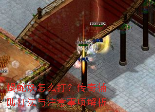 蝎蛇妖怎么打?传奇辅助打法与注意事项解析 蝎蛇妖怎么打?传奇辅助打法与注意事项解析