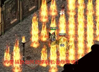 传奇辅助如何助你轻松击败怪物? 传奇辅助如何助你轻松击败怪物?