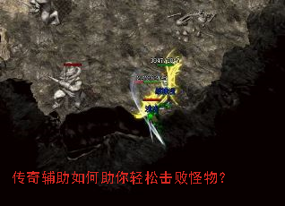 传奇辅助如何助你轻松击败怪物? 传奇辅助如何助你轻松击败怪物?