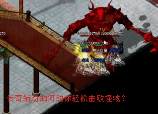 传奇辅助如何助你轻松击败怪物? 传奇辅助如何助你轻松击败怪物?