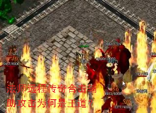 法师远程传奇合击辅助攻击为何是王道? 法师远程传奇合击辅助攻击为何是王道?