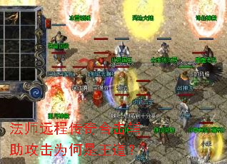 法师远程传奇合击辅助攻击为何是王道? 法师远程传奇合击辅助攻击为何是王道?