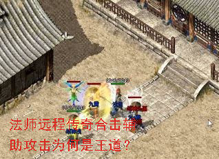 法师远程传奇合击辅助攻击为何是王道? 法师远程传奇合击辅助攻击为何是王道?