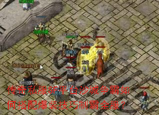 ����˽��SFƽ̨ɳ��������δ��䱬װ�����ư�ȫ����