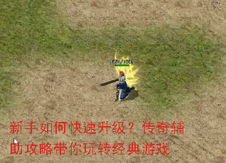 新手如何快速升级?传奇辅助攻略带你玩转经典游戏 新手如何快速升级?传奇辅助攻略带你玩转经典游戏