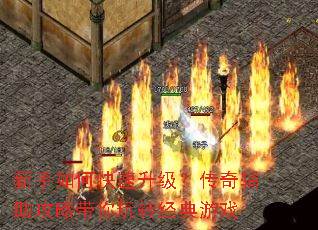 新手如何快速升级?传奇辅助攻略带你玩转经典游戏 新手如何快速升级?传奇辅助攻略带你玩转经典游戏