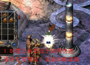 1.80星王合击战士如何快速提升打宝等级?装备攻略详解 1.80星王合击战士如何快速提升打宝等级?装备攻略详解