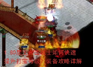 1.80星王合击战士如何快速提升打宝等级?装备攻略详解 1.80星王合击战士如何快速提升打宝等级?装备攻略详解