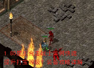 1.80星王合击战士如何快速提升打宝等级?装备攻略详解 1.80星王合击战士如何快速提升打宝等级?装备攻略详解