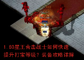 1.80星王合击战士如何快速提升打宝等级?装备攻略详解 1.80星王合击战士如何快速提升打宝等级?装备攻略详解