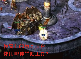 传奇1.80版本适合使用哪种辅助工具? 传奇1.80版本适合使用哪种辅助工具?