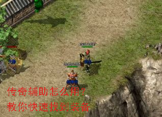 传奇辅助怎么用?教你快速找到装备 传奇辅助怎么用?教你快速找到装备