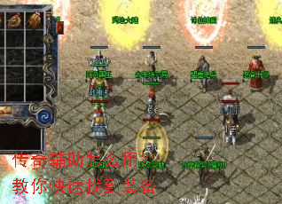 传奇辅助怎么用?教你快速找到装备 传奇辅助怎么用?教你快速找到装备