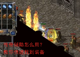 传奇辅助怎么用?教你快速找到装备 传奇辅助怎么用?教你快速找到装备