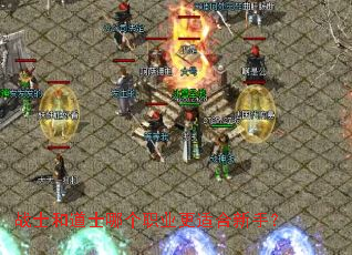 战士和道士哪个职业更适合新手? 战士和道士哪个职业更适合新手?