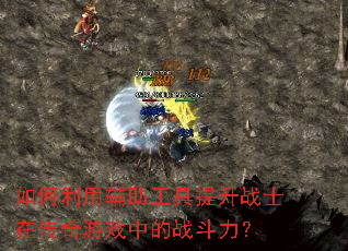 如何利用辅助工具提升战士在传奇游戏中的战斗力? 如何利用辅助工具提升战士在传奇游戏中的战斗力?