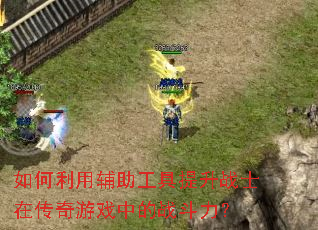 如何利用辅助工具提升战士在传奇游戏中的战斗力? 如何利用辅助工具提升战士在传奇游戏中的战斗力?