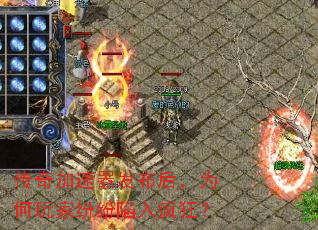 传奇加速器发布后,为何玩家纷纷陷入疯狂? 传奇加速器发布后,为何玩家纷纷陷入疯狂?