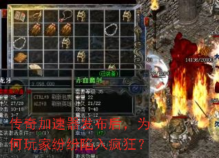 传奇加速器发布后,为何玩家纷纷陷入疯狂? 传奇加速器发布后,为何玩家纷纷陷入疯狂?